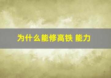 为什么能修高铁 能力